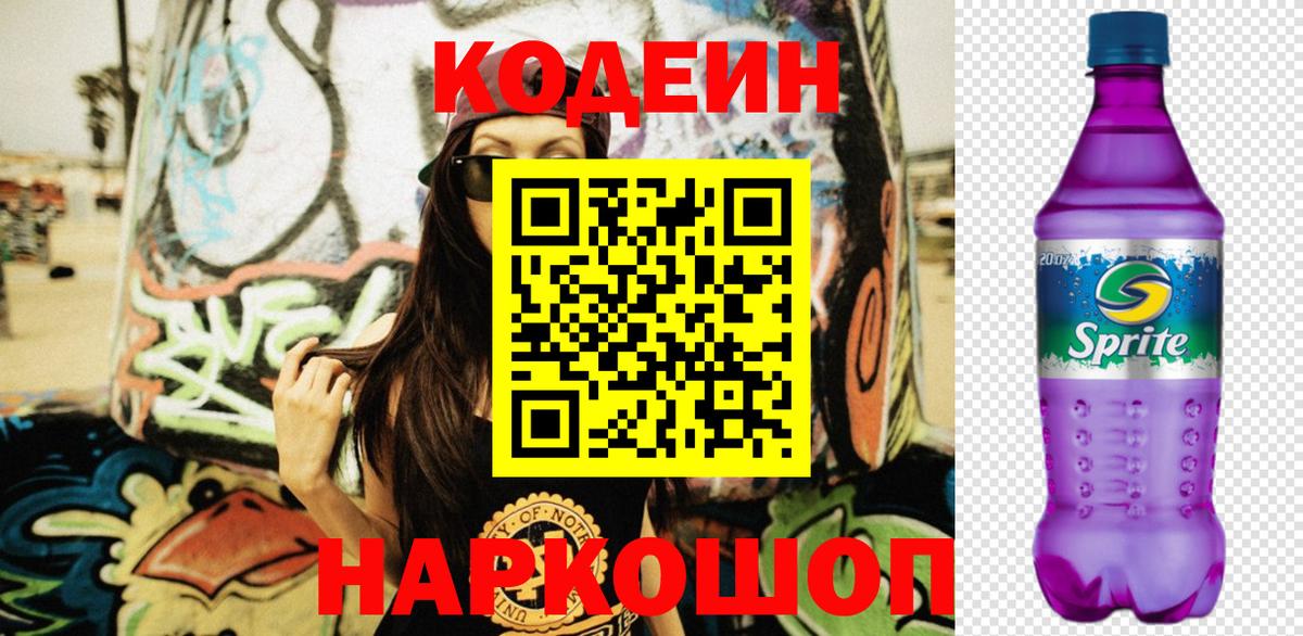 Codein Purple Drank  Кодеин напиток Lean (лин)  Вход с VPN  Рубцовск 